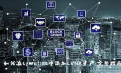  如何在tpWallet中添加LUNA资