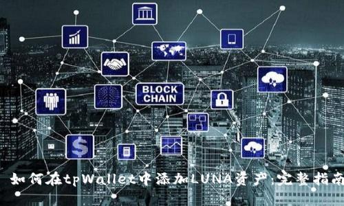  如何在tpWallet中添加LUNA资产：完整指南