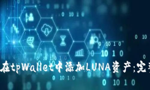  如何在tpWallet中添加LUNA资产：完整指南