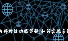 tpWallet内部跨链功能详解：