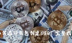 如何在TP钱包创建USDT：完