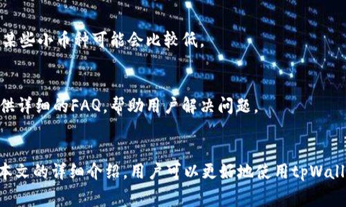    如何在博饼交易所使用tpWallet进行交易并了解矿工费的相关信息  / 
 guanjianci  tpWallet, 博饼交易所, 矿工费, 加密货币  /guanjianci 

引言
随着加密货币的快速发展，越来越多的人开始关注交易所和钱包的使用。在众多交易平台中，博饼交易所因其友好的用户界面和较低的手续费受到了广泛的欢迎。同时，tpWallet作为一种支持多种加密货币的钱包，成为了交易者的重要工具。在本文中，我们将深入探讨如何在博饼交易所使用tpWallet进行交易，同时了解矿工费用的概念及其影响因素。

tpWallet是什么？
tpWallet是一款多功能的加密货币钱包，用户可以通过它存储、发送和接收各种加密货币。它支持的交易所众多，其中博饼交易所尤其受到欢迎。tpWallet的设计旨在为用户提供便捷的操作体验和高水平的安全性。
tpWallet的主要功能包括：
ul
li多币种支持：tpWallet支持众多主流加密货币，让用户可以轻松管理不同币种的资产。/li
li安全性高：tpWallet采用先进的加密技术，确保用户的资产安全。/li
li易用性：钱包界面友好，适合各类用户，不论是新手还是经验丰富的交易者。/li
/ul

博饼交易所介绍
博饼交易所是一个主打多币种交易的平台，为用户提供多种加密货币的交易服务。其优势在于用户友好的界面和交易手续费相对较低的特点，吸引了大量投资者。
博饼交易所的主要特点包括：
ul
li丰富的交易对：博饼交易所支持多种加密货币之间的交易，为用户提供灵活的投资选择。/li
li实时交易：交易所提供实时市场数据，帮助用户做出明智的投资决策。/li
li便捷的存取款：用户可以通过tpWallet快速存取款，享受便捷的交易体验。/li
/ul

矿工费的概念
矿工费是指用户在进行加密货币转账时所需支付的费用。这个费用是矿工为维护网络安全、验证交易而收取的，是交易过程中不可或缺的一部分。矿工费的高低会受到多种因素的影响，包括网络拥堵程度、交易优先级等。

在博饼交易所进行交易需要了解的矿工费用
博饼交易所用户在使用tpWallet进行交易时，必须了解矿工费用的相关信息。这些费用可能因交易的种类和网络状况而有所不同。通常在交易时，用户可以选择支付较高的矿工费以加速交易，而选择较低的费用则可能导致交易延迟。理解矿工费用对于顺利完成交易至关重要。

如何使用tpWallet在博饼交易所进行交易
在博饼交易所上使用tpWallet进行交易的步骤非常简单，以下是详细的指南：

h41. 下载和安装tpWallet/h4
用户首先需要下载tpWallet的应用程序并进行安装。用户可以在官网下载相应版本，确保下载的是官方版本以保证安全。

h42. 创建或导入钱包/h4
安装完成后，用户可以创建新钱包或导入现有钱包。如果选择创建新钱包，系统会提供助记词，用户务必妥善保存，以防丢失。

h43. 注册博饼交易所账号/h4
用户需要在博饼交易所注册一个账号。在注册过程中，用户需要提供有效的邮箱或手机号以供认证使用。

h44. 绑定tpWallet/h4
在博饼交易所账户设置中，用户可以找到绑定钱包的选项。选择tpWallet后，根据系统提示完成绑定。

h45. 进行交易/h4
账户绑定完成后，用户可以选择想要交易的币种进行交易。在交易界面，用户需要选择矿工费用，并确认交易。

如何选择合适的矿工费用
选择合适的矿工费用对交易的成功与否至关重要。如果用户支付的矿工费用过低，交易可能会被延迟处理；而支付过高的费用则可能导致不必要的开支。以下是一些选择矿工费用的建议：
ul
li关注网络拥堵状态：在网络拥堵时，建议适当提高矿工费用，以确保交易能被及时处理。/li
li评估交易紧急性：如果交易时间较为紧迫，适当提高费用以加快交易进度是一个明智的选择。/li
li了解市场费用趋势：可以通过一些专业网站查看当前的矿工费用趋势，帮助用户做出决策。/li
/ul

可能关注的问题

1. 矿工费是如何计算的？
矿工费用的计算通常基于交易的字节数和网络状况。每笔交易都可能占用不同的字节数，而网络状况则会影响矿工对费用的要求。当网络繁忙时，矿工可能会提高费用的标准，从而导致用户需要支付更高的矿工费用才能及时确认交易。

2. 如何降低矿工费用？
对于希望降低交易成本的用户，有几个方法可以尝试。首先，根据实际情况选择合适的交易时间，尽量在网络不拥堵时进行交易。其次，用户可以设置自定义的矿工费用，并在适当的情况下选择较低的费用进行交易。

3. 使用tpWallet的安全性如何？
tpWallet采用了多种安全措施来保障用户资产的安全，包括私钥存储和多重验证。用户应定期更新密码并开启双重认证，以进一步提高安全性。同时，用户还应注意防范钓鱼网站和恶意软件侵害。

4. 在博饼交易所不同币种的矿工费有何区别？
不同币种的矿工费用有时会存在较大差异，主要受多个因素的影响，例如币种的链结构和网络使用情况。一般来说，主流币种如比特币的矿工费用较高，而某些小币种可能会比较低。

5. 有哪些关于tpWallet的常见问题？
用户在使用tpWallet时可能会遇到一些常见问题，例如如何恢复钱包、如何更新应用、如何进行币种间转换等。tpWallet的官方网站和用户论坛通常会提供详细的FAQ，帮助用户解决问题。

总结
tpWallet和博饼交易所是当今加密货币交易中不可或缺的重要组成部分。了解矿工费用及其计算方式，有助于用户节约交易成本，并提高交易效率。通过本文的详细介绍，用户可以更好地使用tpWallet进行交易，同时提升自身对加密货币市场的认知。