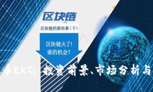探索虚拟币EKT: 投资前景、市场分析与未来趋势