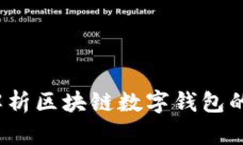 tpWallet零：全面解析区块链数字钱包的安全性与使用技巧