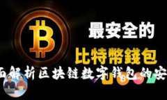 tpWallet零：全面解析区块链