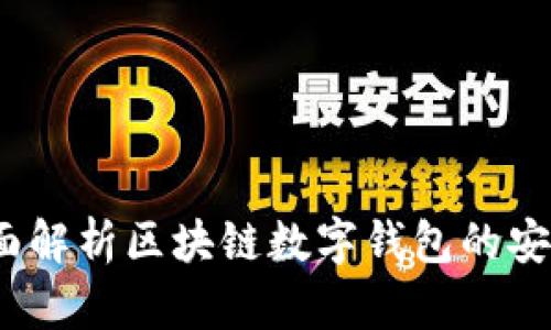 tpWallet零：全面解析区块链数字钱包的安全性与使用技巧