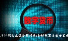 USDT钱包充值金额指南：合