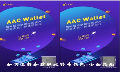 如何选择和获取比特币钱包：全面指南