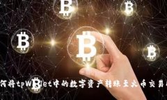 如何将tpWallet中的数字资产