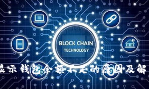 USDT显示钱包余额不足的原因及解决方案