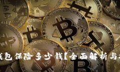 以太坊钱包保险多少钱？