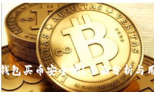 比特派钱包买币安全吗？全面分析与用户指南