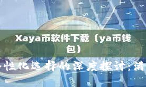 普众选择与个性化选择的深度探讨：满足多样化需求