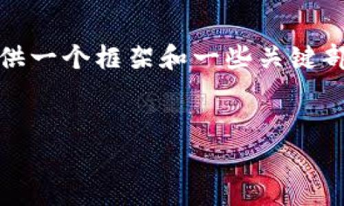 注意：由于生成的内容量很大，我将提供一个框架和一些关键部分的详细信息，以便于你进一步展开。

:
伦敦金走势图K线图分析与投资策略