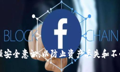   比特币钱包使用指南：从创建到安全管理 / 
 guanjianci 比特币, 钱包, 加密货币, 安全管理 /guanjianci 

引言
比特币是一种去中心化的数字货币，自2009年由中本聪推出以来，它一直在全球范围内激发了对金融自由和隐私的热议。随着比特币的普及，钱包的使用成为了每个投资者和爱好者不可或缺的一部分。比特币钱包不仅仅是存储资产的工具，它还承载着用户与区块链网络的交互，使得每一笔交易都能安全可靠地完成。在这篇文章中，我们将深入探讨比特币钱包的工作原理、类型、创建方法以及如何管理和保护你的比特币资产。

比特币钱包的工作原理
比特币钱包的本质是一个程序，它可以存储用户的公钥和私钥。公钥相当于账号，可以公开分享，而私钥相当于密码，绝对不能泄露。用户通过钱包生成比特币地址（即公钥的哈希值），并使用私钥进行交易签名，确保交易的完整性与真实性。

比特币的交易记录会被记录在区块链上，每当你发送或接收比特币时，实际上是在区块链上进行了一次更新。钱包通过区块链的网络来验证每一笔交易，确保发起者拥有足够的比特币进行交易。这一切都在去中心化的环境中进行，不依赖于中央机构。

比特币钱包的类型
比特币钱包主要分为以下几种类型：

h41. 软件钱包/h4
这些钱包通常安装在计算机或手机上，包括桌面钱包和移动钱包。桌面钱包如Electrum，功能强大，适合常用电脑的用户；移动钱包如Trust Wallet和Coinomi，更加便捷，适合日常交易。

h42. 硬件钱包/h4
硬件钱包如Trezor和Ledger提供了高安全性，因其私钥离线存储，大大降低了黑客攻击的风险。尽管一般来说成本较高，但对于长期持有比特币的用户来说，它们是十分值得的投资。

h43. 在线钱包/h4
在线钱包是通过云服务提供的，用户可以通过浏览器访问。这类钱包方便易用，但其安全性较低，因为用户的私钥由服务提供商管理，可能面临被盗的风险。

h44. 纸钱包/h4
纸钱包是将公钥和私钥打印在纸张上，具有很高的安全性，但不够方便。它适合长时间存储比特币，但要确保纸张的安全，避免破损或丢失。

创建比特币钱包的步骤
无论你选择哪种类型的钱包，创建比特币钱包的基本步骤大致相同：

h41. 选择钱包类型/h4
消费场景不同，选择的钱包类型也会有所不同。常规用户可能选择软件钱包，而长期投资者可能更倾向于硬件钱包。

h42. 下载或购买钱包/h4
对于软件钱包，用户可以去钱包的官方网站下载相应的软件；对于硬件钱包，用户可以在线下或线上购买，确保选择正品。

h43. 安装与设置/h4
下载并安装钱包后，用户需要设置钱包的密码，确保钱包的安全性。在这一步骤中，钱包会生成一个助记词（通常为12-24个单词），用户应妥善保管。这个助记词可以在钱包丢失或重装时恢复钱包。

h44. 备份钱包/h4
为自己的钱包做好备份，确保私钥和助记词的安全存储，避免因计算机故障而导致的资产丢失。

h45. 存入比特币/h4
创建完成后，用户可以通过购买或接受比特币的方式将比特币存入钱包。生成的比特币地址可以分享给其他用户，方便接受比特币。

比特币钱包的安全管理
比特币虽然技术先进，但由于其匿名性和去中心化的特性，安全管理变得尤为重要。以下是一些确保比特币钱包安全的建议：

h41. 使用强密码/h4
创建钱包时，使用复杂且难以猜测的密码是至关重要的，尤其是对于软件钱包，强密码可以有效阻止黑客的攻击。

h42. 定期更新软件/h4
无论是桌面钱包还是手机钱包，定期检查并更新软件版本，以获取最新的安全补丁和功能。

h43. 启用双重认证/h4
若钱包支持双重认证（2FA），务必要启用。这种额外的安全层可以在账户受到攻击时提供进一步的保护。

h44. 离线存储/h4
对长期投资者而言，将资产转移至硬件钱包或纸钱包进行离线存储，是防止黑客入侵和在线风险的有效方法。

h45. 注意钓鱼攻击/h4
用户要保持警惕，避免点击来源不明的链接和下载陌生软件，防止信息被窃取。一般来说，通过官方渠道获取软件和信息是最安全的方式。

可能相关的问题

h41. 比特币钱包有哪几种类型？它们的优缺点是什么？/h4
如前所述，比特币钱包主要有软件钱包、硬件钱包、在线钱包和纸钱包四种类型。每种钱包都有其优缺点。
软件钱包的优点是使用方便，适合日常交易，但其私钥存储在互联网上，相对容易受到攻击。硬件钱包则具有安全性高的优点，私钥离线存储，但成本较高且不够便捷。在线钱包虽然便捷，但安全性最为低下，尤其是在服务遭受攻击时；纸钱包安全性高，但一旦损坏或丢失则无法恢复。

h42. 如何选择适合自己的比特币钱包？/h4
选择比特币钱包时，可以根据自己的需求、交易频率、安全需求等进行权衡。对于频繁交易的用户来说，软件钱包的便捷性更有利；而对投资者来说，硬件钱包安全性更为关键。
了解不同钱包的功能、用户评价和安全性后，可以为自己选择一个合适的比特币钱包。此外，还可以咨询朋友或搜索在线评论，获取其他用户的使用体验。

h43. 比特币钱包的助记词如何安全存储？/h4
助记词是钱包恢复的重要凭证，妥善保存是至关重要的。可以选择将助记词手写在纸上，并存放在安全的地方，比如银行保险箱；或者使用专门的助记词存储工具，这种工具通常会将助记词转化为代码形式，提高安全性。
避免将助记词存储在电脑或手机中，这些设备容易受到散播恶意软件的攻击。确保任何情况下，助记词不得向他人透露。

h44. 我丢失了比特币钱包的私钥，如何找回我的比特币？/h4
如果丢失了钱包的私钥，恢复比特币资产将变得极其困难。私钥是控制比特币资产的唯一凭证，没有私钥就无法访问钱包内的比特币。
建议用户在创建钱包时，务必妥善保管备份，如果有助记词，则可以通过助记词恢复钱包。如果没有这两者，找回比特币的可能性几乎为零。因此，创建前应多次检查私钥的安全存储措施。

h45. 比特币钱包的安全漏洞有哪些？我该如何防护？/h4
比特币钱包可能面临的安全漏洞包括：软件故障、钓鱼攻击、社交工程攻击、网络服务攻击等。为了防护，用户需要采取以下措施：
ul
  li定期更新软件以避免已被发现的漏洞。/li
  li使用强密码和双重认证来保护账户。/li
  li选择信誉良好的钱包，对钱包的用户反馈进行认真分析。/li
  li尽量使用硬件钱包或纸钱包储存大额比特币，并定期检查钱包的安全性。/li
/ul

结论
比特币的普及使得钱包逐渐成为每个用户必备的工具。在创建和管理比特币钱包的过程中，掌握钱包类型、创建步骤和安全管理技巧至关重要。在享受比特币带来的自由和便利的同时，用户更需增强安全意识，以防止资产丢失和不必要的损失。希望本文能为您提供实用的信息，帮助您在比特币的投资之路上行稳致远。