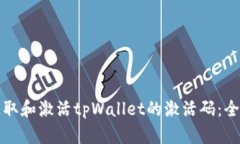 如何获取和激活tpWallet的激
