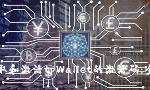 如何获取和激活tpWallet的激活码：全面指南