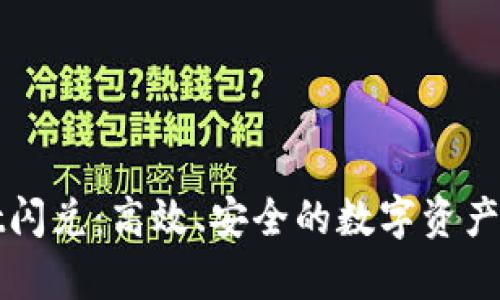 tpWallet闪兑：高效、安全的数字资产转换方案