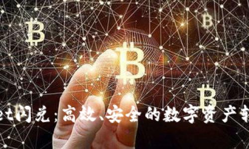 tpWallet闪兑：高效、安全的数字资产转换方案