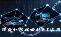 被交友软件骗了钱后如何