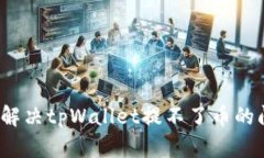 如何解决tpWallet提不了币的