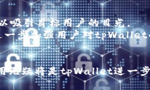   tpWallet 2022年图标设计与分析 /   
 guanjianci tpWallet,图标设计,数字货币,用户体验 /guanjianci 

在数字货币蓬勃发展的时代，钱包应用程序的图标设计已经成为一项不可或缺的艺术与技术结合。作为一款数字资产管理工具，tpWallet的2022年图标是如何在视觉和功能性上做到优雅并具有吸引力的呢？本文将围绕tpWallet 2022年的图标展开详细探讨，分析其设计理念、用户体验、市场定位及未来发展趋势。

一、tpWallet图标的设计理念  
好的图标不仅仅是一个标志，它还传达了品牌的核心理念。tpWallet的图标设计旨在表现出安全、高效与用户友好的特性。  
首先，安全感是用户在使用数字钱包时的基本需求之一。tpWallet的图标采用了深蓝色和绿色的配色，蓝色象征着信任和稳定，绿色则传达出了积极向上的态度。同时，图标中心的锁形象代表着安全性，形成了一个强烈的视觉信号，提醒用户在管理资产时的安全意识。  
其次，用户体验是tpWallet设计的一部分重中之重。通过简约而不简单的设计理念，tpWallet的图标避免了复杂的元素，使得用户在众多应用中可以一眼就认出该款钱包应用。圆润的边角设计不仅让图标看起来更加友好，也有助于提升用户的使用意愿。  
最后，tpWallet图标的设计灵活性使得它可以应用于不同的平台，符合移动端和桌面端用户的使用习惯。在社交媒体、广告宣传以及各种营销活动中，都能保持良好的辨识度。

二、用户体验及使用场景  
在如今快节奏的生活中，用户的满意度直接影响到产品的受欢迎程度，而图标作为用户首次接触的视觉元素，对于用户体验的构建至关重要。  
tpWallet的图标设计旨在减少用户视觉负担。简单的线条和温和的色彩使得图标在视觉上不会造成过大的刺激，适合长期使用。图标中间的锁形元素直接让人到安全，提升了用户在使用时的确信感。  
使用场景方面，tpWallet不仅适合日常的数字资产管理，也可以在交易、转账、支付等多种场景中灵活应用。通过移动设备的应用程序，用户随时随地可以进行资产查询和管理，极大地提升了便利性。而tpWallet图标的符合性设计让用户在不同的情况下都可以快速定位到应用，从而节省了时间，提高了效率。  
总结来说，tpWallet的图标设计为用户提供了高效的使用体验，使得用户在繁忙的生活中能够更加专注于数字资产的管理，而不会被繁杂的视觉元素干扰。

三、市场定位与竞争分析  
在竞速激烈的数字货币钱包市场，tpWallet如何通过其独特的图标设计来实现市场定位呢？  
市场定位的核心在于理解目标用户群体的需求。tpWallet主要面向对数字资产感兴趣的年轻用户，尤其是那些倾向于使用手机进行金融交易的人群。在这个群体中，安全性、便利性以及可用性是推动用户选择某款钱包应用的重要因素。  
从竞争分析来看，tpWallet在设计上选择了与众不同的颜色组合以及简约的图标形式，这使得它能够在与其他钱包应用的对比中脱颖而出。许多同类产品通常使用更复杂的标志或不够清晰的视觉元素，使得用户难以区分各自的品牌，这为tpWallet创造了良好的机会。  
此外，tpWallet也注重品牌的传播，通过社交媒体和互联网广告投放，强化用户对其图标的印象，进而影响用户的选择。通过建立良好的品牌认知，tpWallet在用户心目中占据了专属的位置。

四、未来发展趋势  
展望未来，tpWallet的图标设计及其所传达的理念是否能够继续适应变化中的市场需求？  
随着技术的不断发展，数字货币市场的变动更加频繁，tpWallet需要确保其图标设计能够保持现代感和前瞻性。在当前快速变化的环境中，灵活性是设计中不可或缺的一部分。  
预计在未来几年中，tpWallet可能会继续调整其图标设计，以应对市场的变化和用户的反馈。比如，在增强现实（AR）和虚拟现实（VR）技术的不断发展中，图标可能需要适应新的交互方式，以便在未来的数字货币交易中仍然具有良好的辨识度。  
另一方面，用户对于个性化的需求也在不断增加，tpWallet未来或许可以推出自定义图标的功能，让用户根据自己的喜好来选择不同的视觉风格。这不仅能够提升用户的使用乐趣，也有助于增强用户对品牌的黏性。

五、相关问题和解答  
h4问题一：tpWallet图标的设计选择是基于哪些分析？/h4  
在设计tpWallet的图标时，团队首先进行了广泛的市场调研，分析竞争对手的图标设计、目标用户的偏好以及行业趋势。通过这些数据，团队确定了颜色、形状及元素的组合，以确保tpWallet的图标在视觉上既吸引人又具有辨识度。  
特别是在颜色选择方面，蓝色被视为信任和稳定的象征，适合金融产品；而绿色则传达了进步与收益，提升了用户对数字资产的正向期待。最终的设计是基于用户心理学研究以及市场反馈的结果。

h4问题二：tpWallet图标与其他类似产品的区别在哪里？/h4  
tpWallet的图标在设计上衡量了功能性与审美性的双重需求。与许多竞争对手相比，tpWallet选择了更加简约且具象征意义的锁形设计，强调了安全性。同时，通过色彩的独特搭配使图标具有更高的认知度。  
此外，大多数竞争产品在图标设计中倾向于复杂的元素组合，容易造成用户的视觉疲劳，而tpWallet则注重图标的清晰度和友好感，降低用户在识别过程中的摩擦，提升了整体体验。

h4问题三：如何评估tpWallet图标的用户接受度？/h4  
可通过用户访问的反馈、调查问卷及社交媒体的互动来评估tpWallet图标的用户接受度。设计团队可以进行A/B测试，将不同版本的图标呈现给用户，收集反馈，进一步设计。  
此外，定期检查应用的下载量及用户留存率同样是了解图标接受度的有效方法。用户对产品的认可往往与品牌形象密切相关，良好的图标设计将对用户留存起到积极的推动作用。

h4问题四：tpWallet未来是否会更新图标设计？/h4  
针对市场及时变化和用户需求，tpWallet有可能会定期评估和更新图标设计，保持与时俱进的品牌形象。设计更新并不意味着完全推翻现有设计，而是可以考虑根据用户反馈和技术的发展，对现有图标进行细微调整。  
例如，随着用户偏好的变化和新兴趋势的出现，可能会引入新的元素或色彩组合，以确保品牌保持现代感和吸引力。

h4问题五：如何利用tpWallet图标进行营销推广？/h4  
tpWallet可以通过多种营销渠道强化其图标的知名度。首先，社交媒体是一个极具潜力的宣传平台，借助图标的独特性，在Instagram、Facebook等平台进行视觉推广，以吸引目标用户的目光。  
其次，在品牌平台和应用市场的广告宣传中，合理使用图标将显著提高品牌的记忆度。同时，通过与行业领袖或者加密货币影响者合作，让他们在展示中使用该图标，将进一步加强用户对tpWallet的认知和兴趣。  
积极参与行业会议与展会，通过线下活动展示图标，有助于增强用户信任感，打造品牌影响力，进而推动用户获得与转换。

综上所述，tpWallet 2022年的图标不仅在视觉上给人以良好的体验，同时在品牌战略与市场营销方面也发挥了重要作用。展望未来，图标的设计与时俱进与技术的应用无疑将是tpWallet进一步拓展市场的关键。不断和创新的设计思维也是品牌长久发展的轮驱力。无论是用户体验还是市场竞争，优秀的图标都能让产品更加出彩，助力品牌在数字时代脱颖而出。