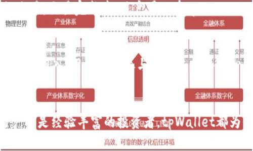  tpWallet发行通证：全面了解区块链数字资产管理的重要工具/  
 guanjianci tpWallet, 区块链, 数字资产, 通证发行/ guanjianci 

引言
在区块链技术快速发展的背景下，数字资产管理变得愈发重要，而tpWallet作为一款新兴的数字钱包，其通过发行通证为用户提供了一个便捷、安全的资产管理工具。通证的发行不仅是tpWallet生态系统内的一项标志性活动，也为用户带来了多元化的投资机会和便利的交易体验。本文将深入探讨tpWallet发行通证的各个方面，包括它的背景、功能、优势以及市场前景，帮助读者全面理解通证的意义和价值。

tpWallet的背景
tpWallet成立于近年来的区块链热潮中，旨在为用户提供一个安全、简单、高效的数字资产管理平台。随着加密币和区块链技术的普及，越来越多的人开始关注如何安全地存储和管理他们的数字资产。tpWallet应运而生，其重点解决方案是发行通证，不仅让用户轻松管理资产，也为新手用户进入区块链世界提供了更低的门槛。
通证作为区块链上的一种数字资产，承载了特定的功能和价值。tpWallet通过发行通证，旨在打造一个完整的生态系统，允许用户在平台内部进行资产交易、投资、以及相关服务的使用。通证的设计和功能让tpWallet在激烈的市场竞争中脱颖而出，并为其用户提供独特的体验。

tpWallet通证的功能与优势
tpWallet发行的通证具有多重功能，包括但不限于：资金交易、资产管理、平台内购物与服务购买等。这些功能让用户在tpWallet内的体验更加丰富和便捷。
1. 安全可靠：tpWallet采用了最新的加密技术和安全协议，确保用户的资产安全。无论是通证的存储还是交易过程，安全是平台的首要考虑。
2. 低门槛：对于新进入区块链领域的用户，tpWallet的通证发行使得他们可以更轻松地参与数字资产投资。与其他复杂的交易平台相比，tpWallet简化了用户的操作流程。
3. 多样化的投资项目：tpWallet通过通证的发行，用户能够接触到多种投资项目，同时平台也为用户筛选了优质项目，减少了投资风险。
4. 便捷的资产管理工具：用户可以通过tpWallet轻松管理各类数字资产，轻松查看资产记录、进行资产交换等。

市场前景与应用场景
tpWallet的通证发行与区块链的发展趁势而起，未来的市场前景非常广阔。随着数字货币用户和交易量的不断增加，tpWallet的通证也有着良好的发展潜力。
在应用场景方面，tpWallet的通证可以在多种场景下使用，包括但不限于在线购物、游戏虚拟财产交易、社交平台的打赏等。尤其是在去中心化金融（DeFi）的火热背景下，tpWallet的通证还可以融入更多复杂的金融服务，如借贷、质押和流动性挖掘等。

相关问题解答

h41. tpWallet是如何确保用户资产安全的？/h4
tpWallet在保障用户资产安全方面采取了多重措施。首先，平台采用了行业领先的加密技术，确保所有用户数据和资产交易在传输过程中不会被恶意攻击。其次，tpWallet设置了多重身份验证机制，防止非授权用户访问用户账户。此外，平台还定期进行安全审计和漏洞检测，及时修复潜在的安全隐患。通过这些措施，tpWallet致力于为用户提供一个安全可靠的数字资产管理环境。

h42. 通证发行对tpWallet的用户有哪些具体好处？/h4
tpWallet的通证发行给用户带来了多重好处。首先，通证为用户提供了新的投资机会，用户可以通过持有通证参与平台的各种投资项目和活动。其次，通证的引入使得用户在使用tpWallet平台的各项服务时能够享受更低的费用或额外优惠，例如，部分交易费用可以使用通证抵扣。此外，通证持有者在某些情况下还能够获得平台的治理权，参与平台相关决策，提高用户的参与感和归属感。

h43. tpWallet的目标用户群体是什么？/h4
tpWallet的目标用户群体广泛，从区块链新手到高级投资者均包括在内。对于新手用户，tpWallet提供了简单易用的界面和丰富的教育资源，帮助他们快速上手并理解数字资产管理。对于有一定经验的投资者，tpWallet提供多样化的投资产品和交易选项，满足他们的不同需求。此外，tpWallet还将目光放在了企业用户，如希望通过区块链技术自身资产管理的公司。

h44. 如何在tpWallet上交易通证？/h4
在tpWallet上交易通证的流程相对简单。用户首先需要注册并完成身份验证，绑定自己的银行账户或加密货币地址。随后，用户可以在平台上选择需要交易的通证，输入交易金额并确认交易。交易完成后，用户可以在tpWallet的资产管理界面查看自己的通证余额与交易记录。在交易过程中，tpWallet将为用户提供实时的市场数据，帮助用户更好地做出交易决策。

h45. tpWallet与其他数字钱包的区别在哪里？/h4
tpWallet与其他数字钱包相比，最大的特点是其通证的发行和生态系统的构建。许多数字钱包仅作为资产存储和交易的平台，而tpWallet则致力于为用户提供更多的增值服务。通过通证的引入，用户可以参与到更多的去中心化金融项目中，享受更丰富的用户体验。此外，tpWallet的安全性、易用性和多样化的投资机会也让它在市场上具备了独特的竞争优势。

总结
综上所述，tpWallet通过发行通证为数字资产管理提供了重要的解决方案。这不仅提升了用户的投资体验与参与感，也为区块链技术的普及和应用发展打下了坚实基础。无论是新手用户还是经验丰富的投资者，tpWallet都为他们提供了便捷、安全的数字资产管理平台。随着市场环境和技术的不断演进，tpWallet有望在未来取得更大成就，并为用户带来更大的价值。