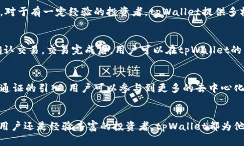   tpWallet发行通证：全面了解区块链数字资产管理的重要工具/  
 guanjianci tpWallet, 区块链, 数字资产, 通证发行/ guanjianci 

引言
在区块链技术快速发展的背景下，数字资产管理变得愈发重要，而tpWallet作为一款新兴的数字钱包，其通过发行通证为用户提供了一个便捷、安全的资产管理工具。通证的发行不仅是tpWallet生态系统内的一项标志性活动，也为用户带来了多元化的投资机会和便利的交易体验。本文将深入探讨tpWallet发行通证的各个方面，包括它的背景、功能、优势以及市场前景，帮助读者全面理解通证的意义和价值。

tpWallet的背景
tpWallet成立于近年来的区块链热潮中，旨在为用户提供一个安全、简单、高效的数字资产管理平台。随着加密币和区块链技术的普及，越来越多的人开始关注如何安全地存储和管理他们的数字资产。tpWallet应运而生，其重点解决方案是发行通证，不仅让用户轻松管理资产，也为新手用户进入区块链世界提供了更低的门槛。
通证作为区块链上的一种数字资产，承载了特定的功能和价值。tpWallet通过发行通证，旨在打造一个完整的生态系统，允许用户在平台内部进行资产交易、投资、以及相关服务的使用。通证的设计和功能让tpWallet在激烈的市场竞争中脱颖而出，并为其用户提供独特的体验。

tpWallet通证的功能与优势
tpWallet发行的通证具有多重功能，包括但不限于：资金交易、资产管理、平台内购物与服务购买等。这些功能让用户在tpWallet内的体验更加丰富和便捷。
1. 安全可靠：tpWallet采用了最新的加密技术和安全协议，确保用户的资产安全。无论是通证的存储还是交易过程，安全是平台的首要考虑。
2. 低门槛：对于新进入区块链领域的用户，tpWallet的通证发行使得他们可以更轻松地参与数字资产投资。与其他复杂的交易平台相比，tpWallet简化了用户的操作流程。
3. 多样化的投资项目：tpWallet通过通证的发行，用户能够接触到多种投资项目，同时平台也为用户筛选了优质项目，减少了投资风险。
4. 便捷的资产管理工具：用户可以通过tpWallet轻松管理各类数字资产，轻松查看资产记录、进行资产交换等。

市场前景与应用场景
tpWallet的通证发行与区块链的发展趁势而起，未来的市场前景非常广阔。随着数字货币用户和交易量的不断增加，tpWallet的通证也有着良好的发展潜力。
在应用场景方面，tpWallet的通证可以在多种场景下使用，包括但不限于在线购物、游戏虚拟财产交易、社交平台的打赏等。尤其是在去中心化金融（DeFi）的火热背景下，tpWallet的通证还可以融入更多复杂的金融服务，如借贷、质押和流动性挖掘等。

相关问题解答

h41. tpWallet是如何确保用户资产安全的？/h4
tpWallet在保障用户资产安全方面采取了多重措施。首先，平台采用了行业领先的加密技术，确保所有用户数据和资产交易在传输过程中不会被恶意攻击。其次，tpWallet设置了多重身份验证机制，防止非授权用户访问用户账户。此外，平台还定期进行安全审计和漏洞检测，及时修复潜在的安全隐患。通过这些措施，tpWallet致力于为用户提供一个安全可靠的数字资产管理环境。

h42. 通证发行对tpWallet的用户有哪些具体好处？/h4
tpWallet的通证发行给用户带来了多重好处。首先，通证为用户提供了新的投资机会，用户可以通过持有通证参与平台的各种投资项目和活动。其次，通证的引入使得用户在使用tpWallet平台的各项服务时能够享受更低的费用或额外优惠，例如，部分交易费用可以使用通证抵扣。此外，通证持有者在某些情况下还能够获得平台的治理权，参与平台相关决策，提高用户的参与感和归属感。

h43. tpWallet的目标用户群体是什么？/h4
tpWallet的目标用户群体广泛，从区块链新手到高级投资者均包括在内。对于新手用户，tpWallet提供了简单易用的界面和丰富的教育资源，帮助他们快速上手并理解数字资产管理。对于有一定经验的投资者，tpWallet提供多样化的投资产品和交易选项，满足他们的不同需求。此外，tpWallet还将目光放在了企业用户，如希望通过区块链技术自身资产管理的公司。

h44. 如何在tpWallet上交易通证？/h4
在tpWallet上交易通证的流程相对简单。用户首先需要注册并完成身份验证，绑定自己的银行账户或加密货币地址。随后，用户可以在平台上选择需要交易的通证，输入交易金额并确认交易。交易完成后，用户可以在tpWallet的资产管理界面查看自己的通证余额与交易记录。在交易过程中，tpWallet将为用户提供实时的市场数据，帮助用户更好地做出交易决策。

h45. tpWallet与其他数字钱包的区别在哪里？/h4
tpWallet与其他数字钱包相比，最大的特点是其通证的发行和生态系统的构建。许多数字钱包仅作为资产存储和交易的平台，而tpWallet则致力于为用户提供更多的增值服务。通过通证的引入，用户可以参与到更多的去中心化金融项目中，享受更丰富的用户体验。此外，tpWallet的安全性、易用性和多样化的投资机会也让它在市场上具备了独特的竞争优势。

总结
综上所述，tpWallet通过发行通证为数字资产管理提供了重要的解决方案。这不仅提升了用户的投资体验与参与感，也为区块链技术的普及和应用发展打下了坚实基础。无论是新手用户还是经验丰富的投资者，tpWallet都为他们提供了便捷、安全的数字资产管理平台。随着市场环境和技术的不断演进，tpWallet有望在未来取得更大成就，并为用户带来更大的价值。