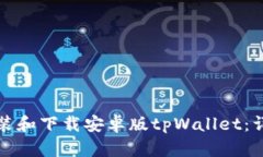 如何安装和下载安卓版t