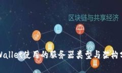 tpWallet使用的服务器类型与
