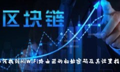 如何找到HiWiFi路由器的初