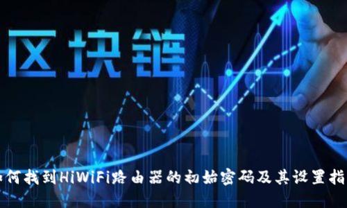如何找到HiWiFi路由器的初始密码及其设置指南