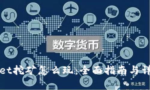 tpWallet挖矿怎么玩：全面指南与详细解析