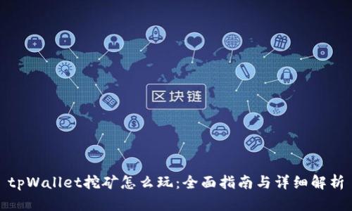 tpWallet挖矿怎么玩：全面指南与详细解析