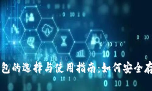 比特币钱包的选择与使用指南：如何安全存储比特币