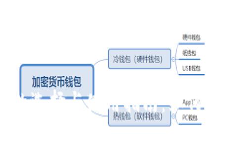 比特币钱包的选择与使用指南：如何安全存储比特币