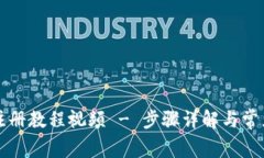 tpWallet注册教程视频 - 步骤