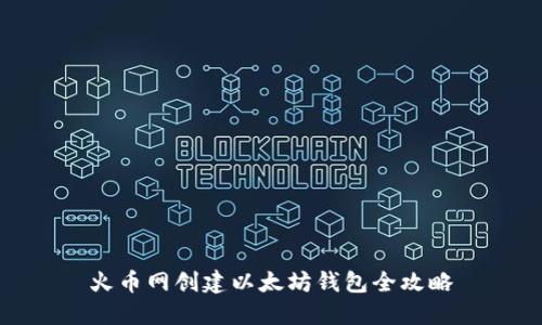 火币网创建以太坊钱包全攻略