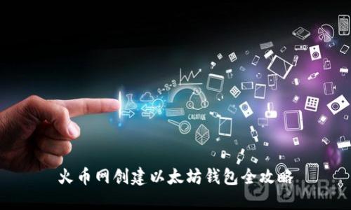 火币网创建以太坊钱包全攻略