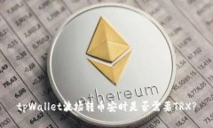 tpWallet波场转币安时是否需