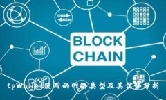 tpWallet使用的网络类型及其