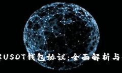 如何理解USDT钱包协议：全