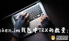 如何减少Token.im钱包中TR