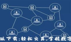 币赢交易所安卓版下载：