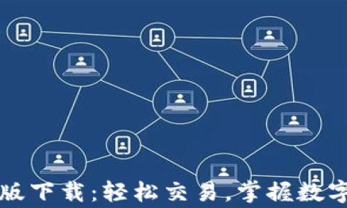 
币赢交易所安卓版下载：轻松交易，掌握数字货币投资新机遇