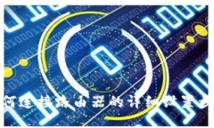 如何连接路由器的详细设