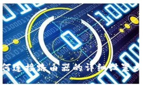 如何连接路由器的详细设置步骤