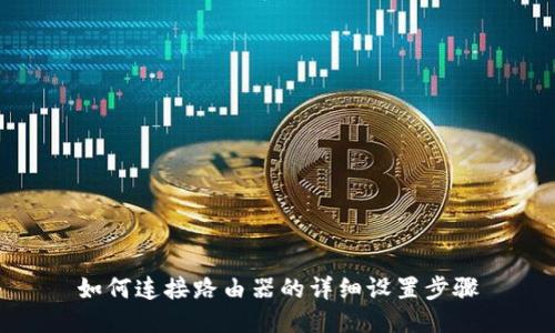 如何连接路由器的详细设置步骤