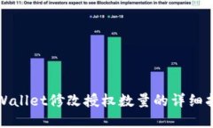 tpWallet修改授权数量的详细