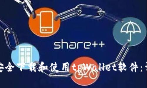 : 如何安全下载和使用tpWallet软件：详细指南